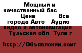 Мощный и качественный бас - DD 615 D2 › Цена ­ 8 990 - Все города Авто » Аудио, видео и автонавигация   . Тульская обл.,Тула г.